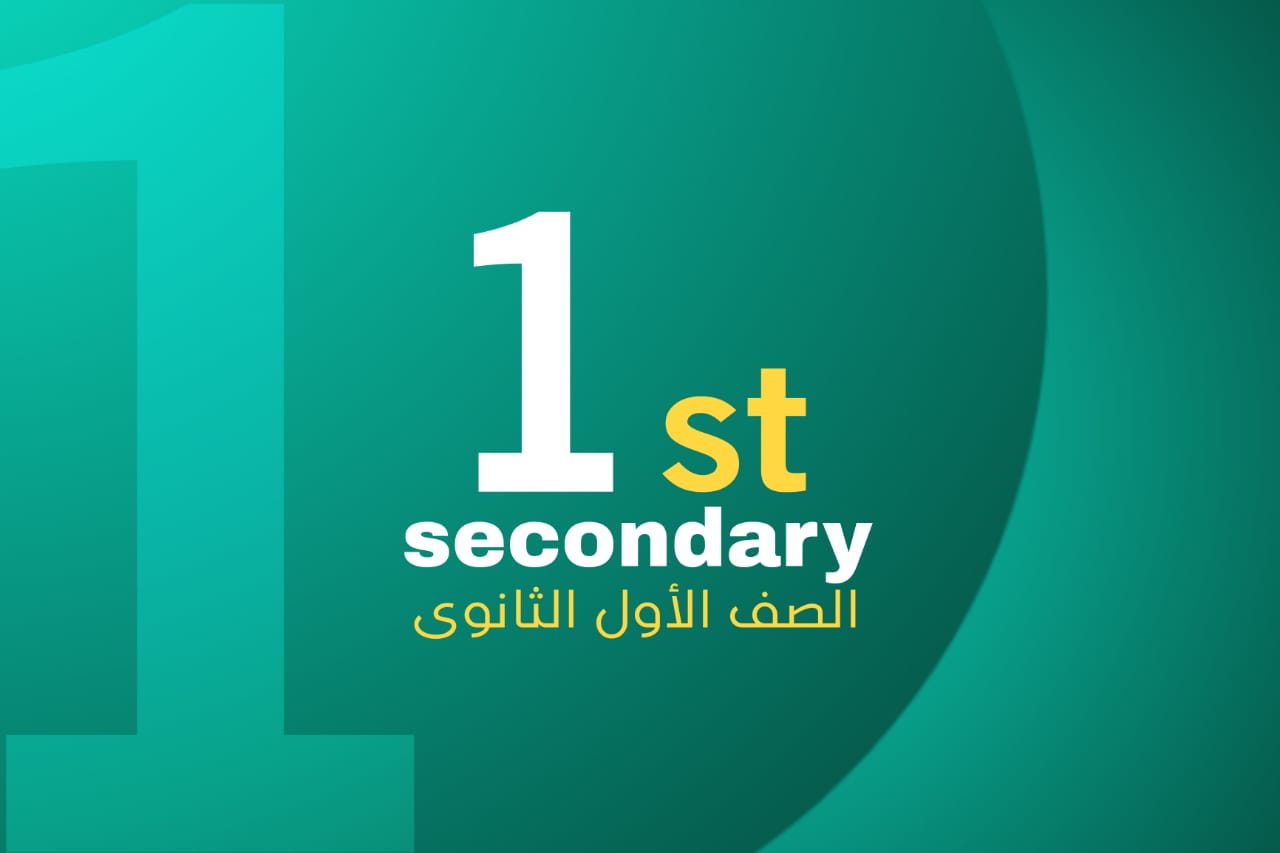 الصف الاول الثانوي (2026)