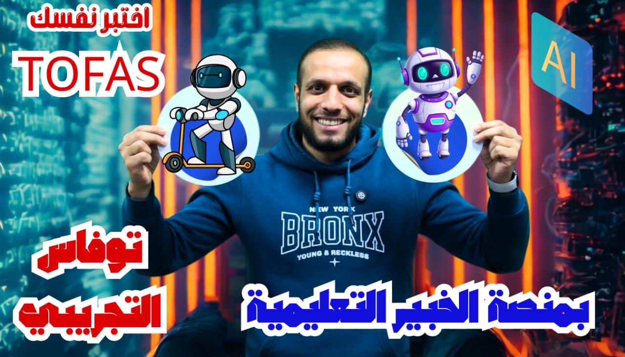 محاكاة إختبار توفاس TOFAS تجريبي